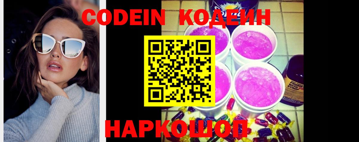 Кодеин Purple Drank  Вход с VPN  Codein напиток Lean (лин)  Тулун 